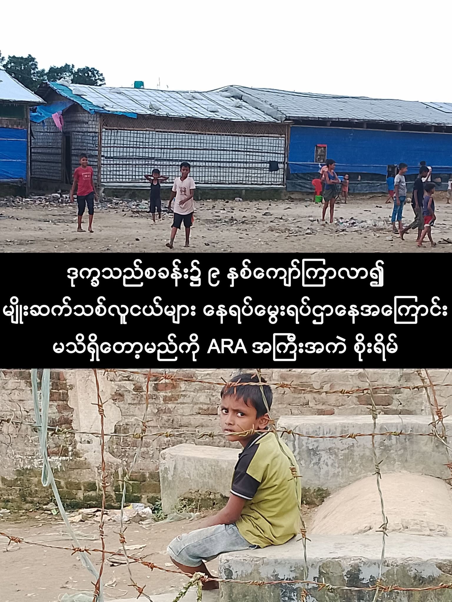 ဒုက္ခသည်စခန်း၌ ၉ နှစ်ကျော်ကြာလာ၍ မျိုးဆက်သစ်လူငယ်များ နေရပ်မွေးရပ်ဌာနေအကြောင်း မသိရှိတော့မည်ကို စိုးရိမ်းကြောင်း ARA အကြီးအကဲပြော